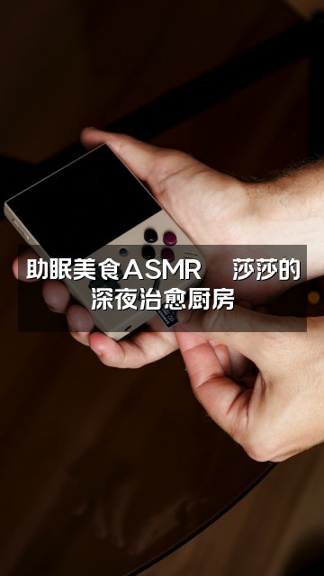 抖音莎莎助眠❤️视频封面:助眠美食ASMR🍜莎莎的深夜治愈厨房
