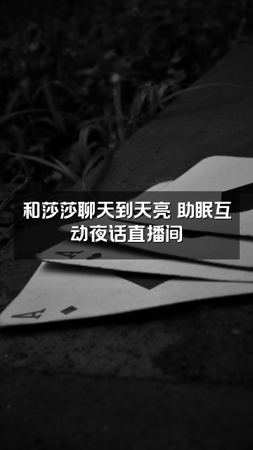 抖音莎莎助眠❤️视频封面:和莎莎聊天到天亮✨助眠互动夜话直播间